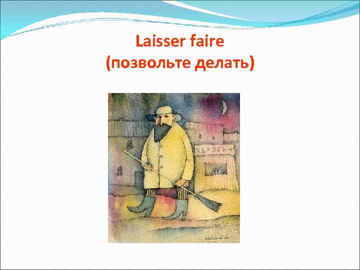 Laisser faire (позвольте делать) 