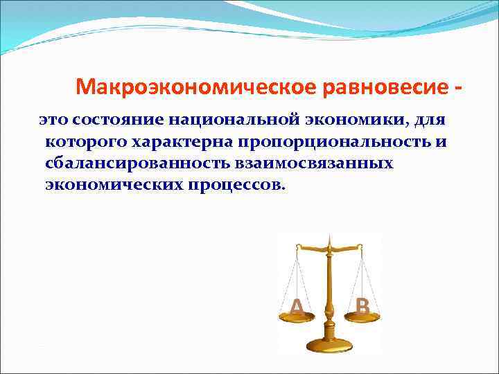 Макроэкономическое равновесие это состояние национальной экономики, для которого характерна пропорциональность и сбалансированность взаимосвязанных экономических
