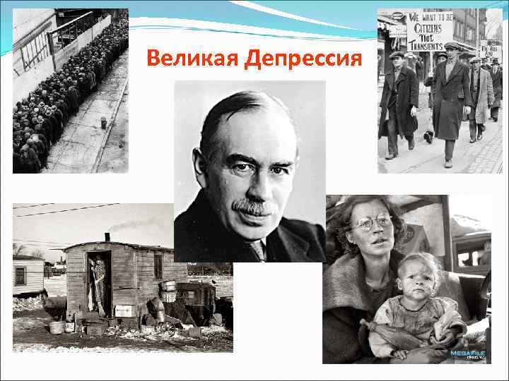 Великая Депрессия 