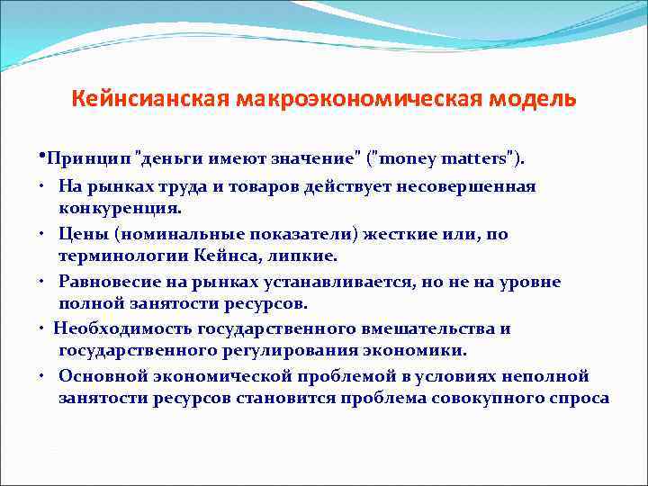Кейнсианская макроэкономическая модель • Принцип 