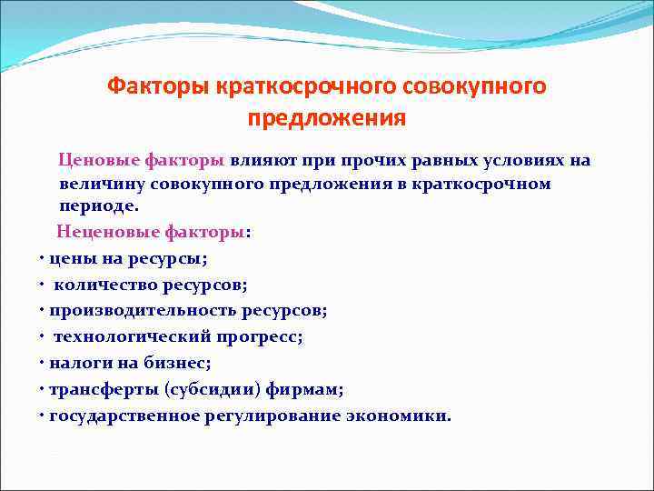 Факторы краткосрочного совокупного предложения Ценовые факторы влияют при прочих равных условиях на величину совокупного