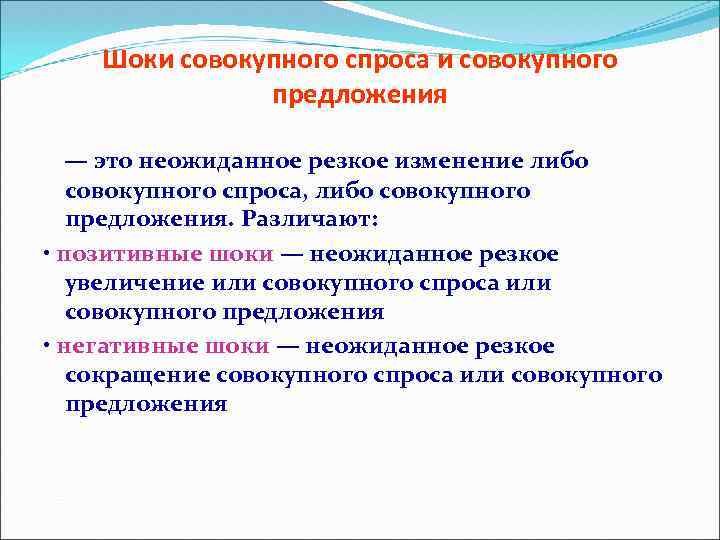 Шоки совокупного спроса и совокупного предложения — это неожиданное резкое изменение либо совокупного спроса,
