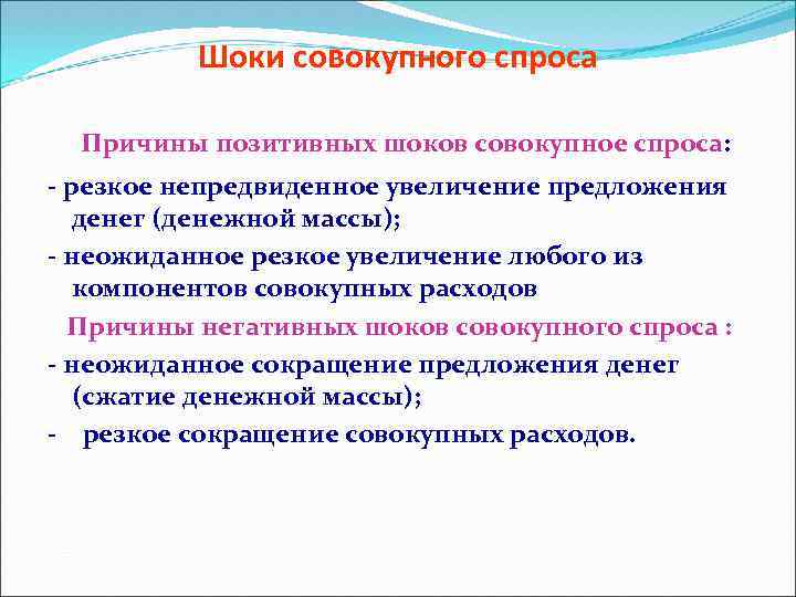 Шоки совокупного спроса Причины позитивных шоков совокупное спроса: - резкое непредвиденное увеличение предложения денег