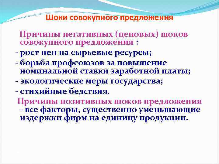 Шоки совокупного предложения Причины негативных (ценовых) шоков совокупного предложения : - рост цен на