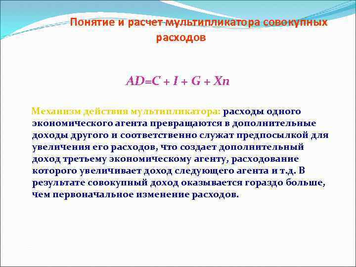 Понятие и расчет мультипликатора совокупных расходов AD=C + I + G + Xn Механизм