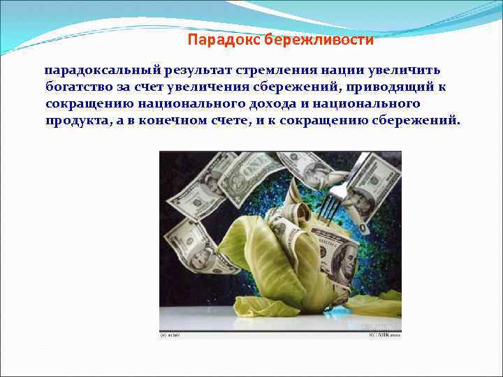 Парадокс бережливости парадоксальный результат стремления нации увеличить богатство за счет увеличения сбережений, приводящий к