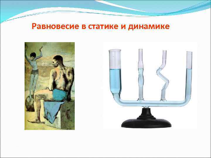 Равновесие в статике и динамике 