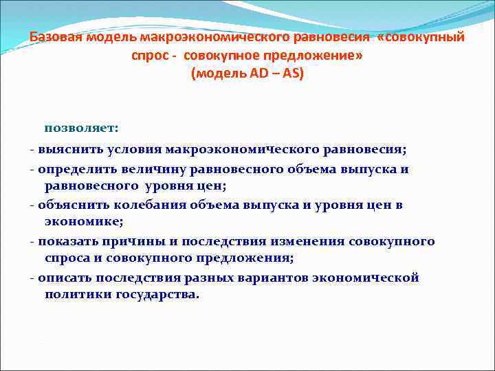 Базовая модель макроэкономического равновесия «совокупный спрос - совокупное предложение» (модель АD – AS) позволяет: