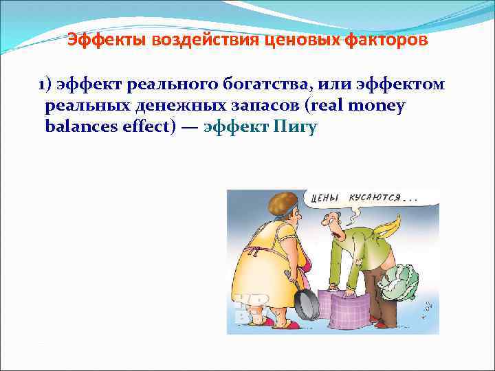 Эффекты воздействия ценовых факторов 1) эффект реального богатства, или эффектом реальных денежных запасов (real
