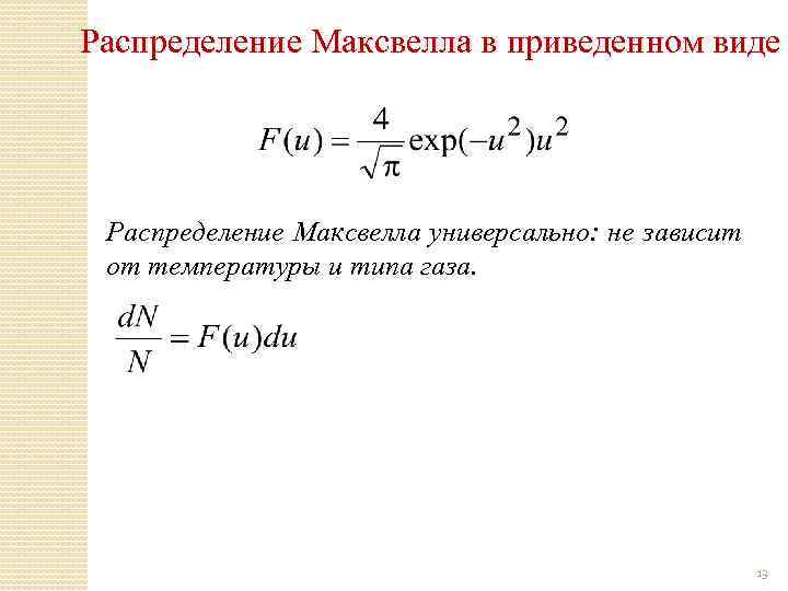 Приведенное распределение. Распределение Максвелла виды. Распределение Максвелла в приведенном виде. Зависимость распределения Максвелла от температуры. Распределение Максвелла температура.