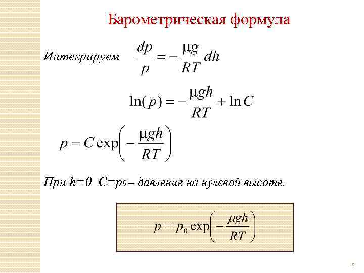 Барометрическая формула