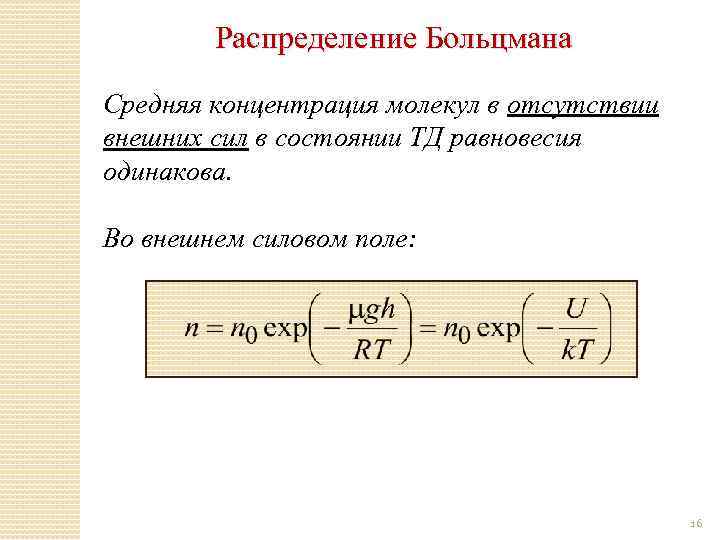 Распределение Больцмана Средняя концентрация молекул в отсутствии внешних сил в состоянии ТД равновесия одинакова.