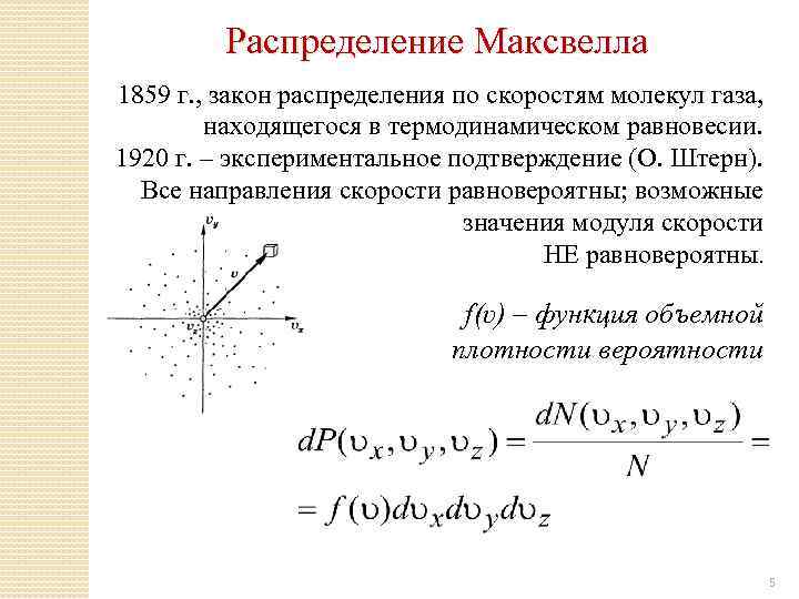 Проверка распределения. Плотность распределения модулей скоростей по Максвеллу. Экспериментальная проверка распределения Максвелла. Распределение Максвелла для модуля скорости. Трехмерное распределение Максвелла.