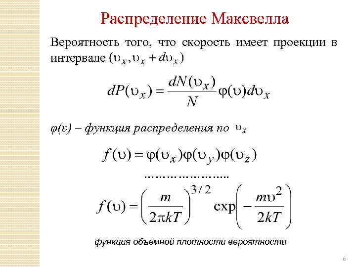 Функция распределения по скоростям