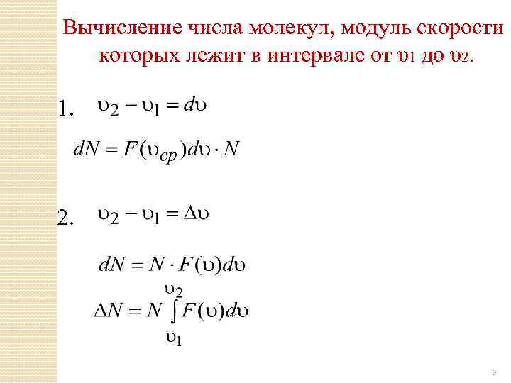 Вычисление числа молекул, модуль скорости которых лежит в интервале от υ1 до υ2. 1.