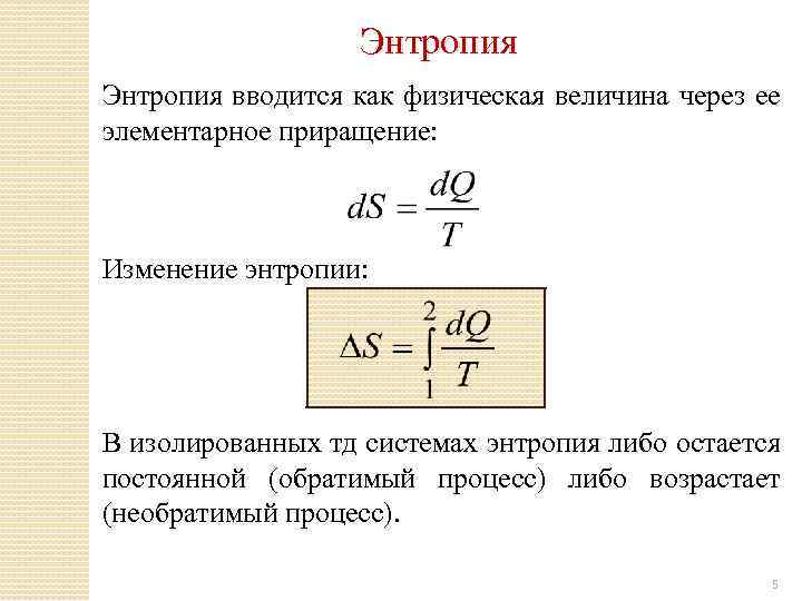 Зависимость энтропии от объема