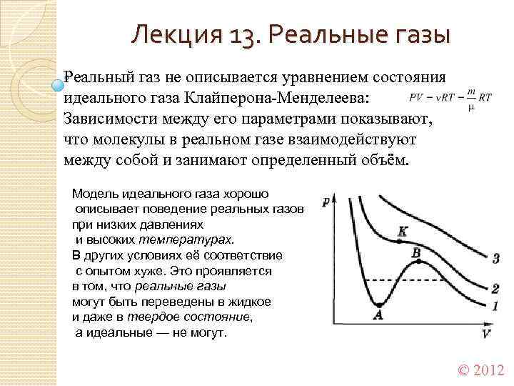 Реальный газ. Модель реального газа. Какой ГАЗ называется реальным. Понятие реального газа. Физическая модель реального газа.