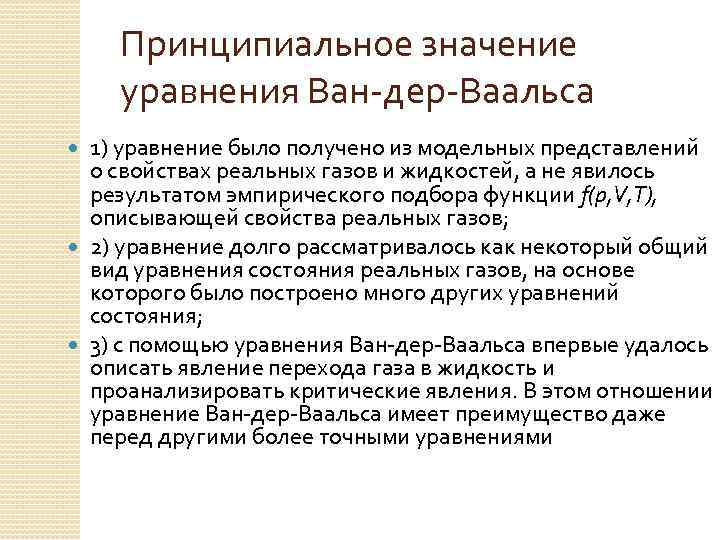 Принципиальное значение уравнения Ван-дер-Ваальса 1) уравнение было получено из модельных представлений о свойствах реальных