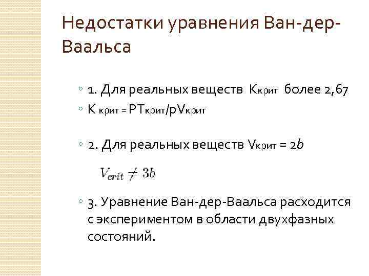 Недостатки уравнения Ван-дер. Ваальса ◦ 1. Для реальных веществ Ккрит более 2, 67 ◦