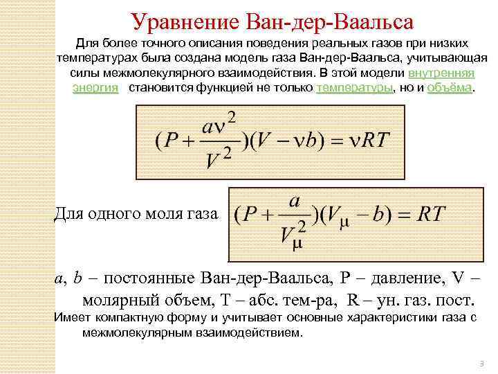 Реальные газы ван дер ваальса. Уравнение состояния газа Ван-дер-Ваальса. Уравнение состояния реального газа (уравнение Ван-дер-Ваальса). Уравнение газа Ван дер вальса. Уравнение Вандер Ваальса.