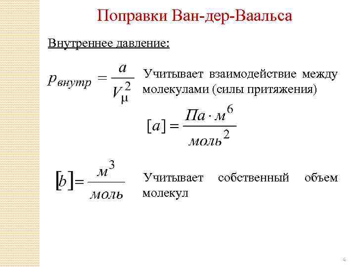 Внутреннее давление газа. Уравнение Ван дер Ваальса поправки. Уравнение Ван-дер-Ваальса постоянные. Параметры уравнения Ван дер Ваальса таблица. Поправки газа Ван дер Ваальса.