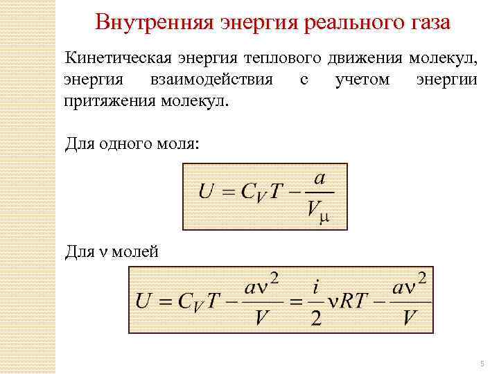 Внутренняя энергия молекул газа