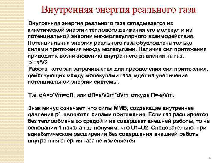 Внутренняя энергия реального газа складывается из кинетической энергии теплового движения его молекул и из