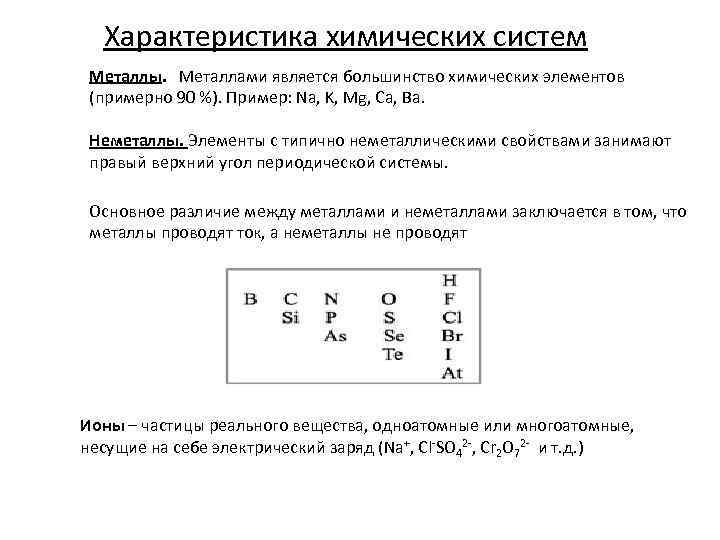 Характеристика химических систем Металлы. Металлами является большинство химических элементов (примерно 90 %). Пример: Na,