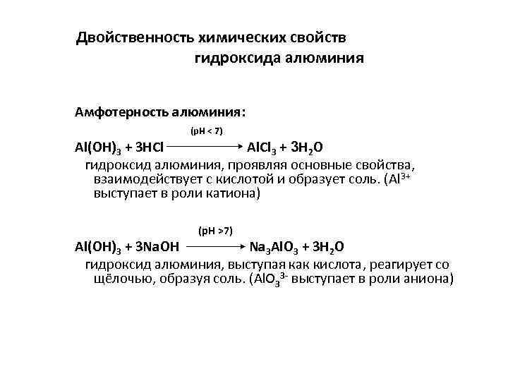 Двойственность химических свойств гидроксида алюминия Амфотерность алюминия: (p. H < 7) Al(OH)3 + 3