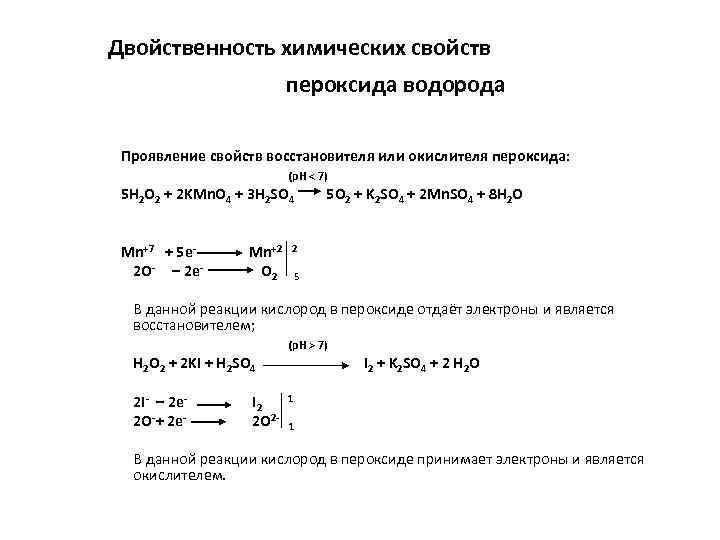 Двойственность химических свойств пероксида водорода Проявление свойств восстановителя или окислителя пероксида: (p. H <