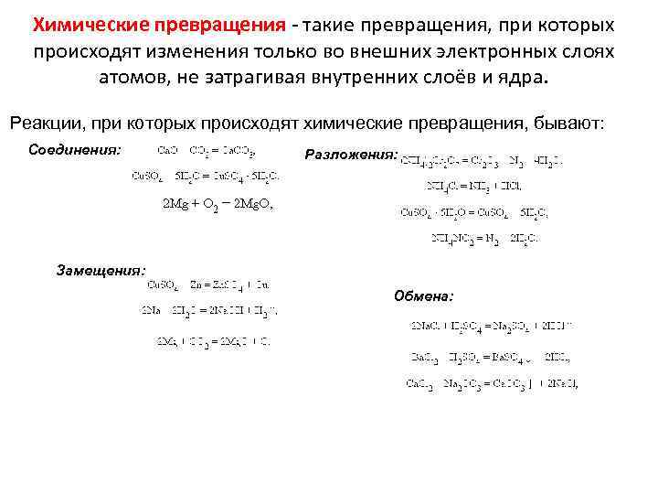 Химические превращения - такие превращения, при которых происходят изменения только во внешних электронных слоях