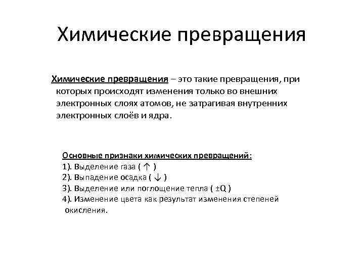 Химические превращения – это такие превращения, при которых происходят изменения только во внешних электронных