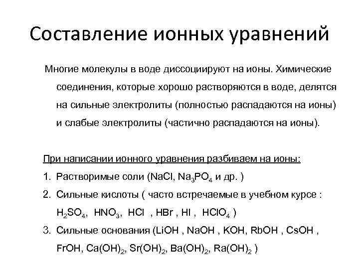 Составление ионных уравнений Многие молекулы в воде диссоциируют на ионы. Химические соединения, которые хорошо