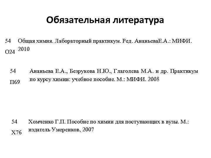 Обязательная литература 54 Общая химия. Лабораторный практикум. Ред. Ананьева. Е. А. : МИФИ. О