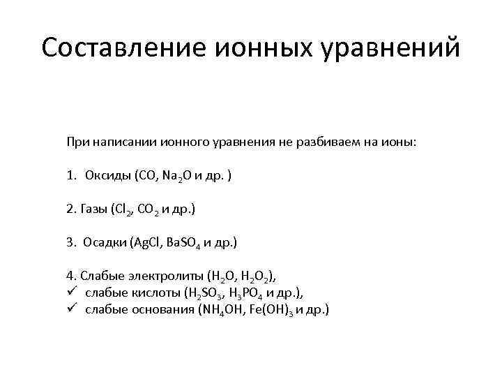 Составление ионных уравнений При написании ионного уравнения не разбиваем на ионы: 1. Оксиды (CO,