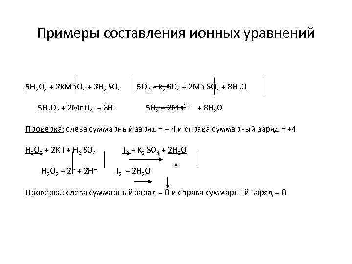 Примеры составления ионных уравнений 5 H 2 O 2 + 2 KMn. O 4