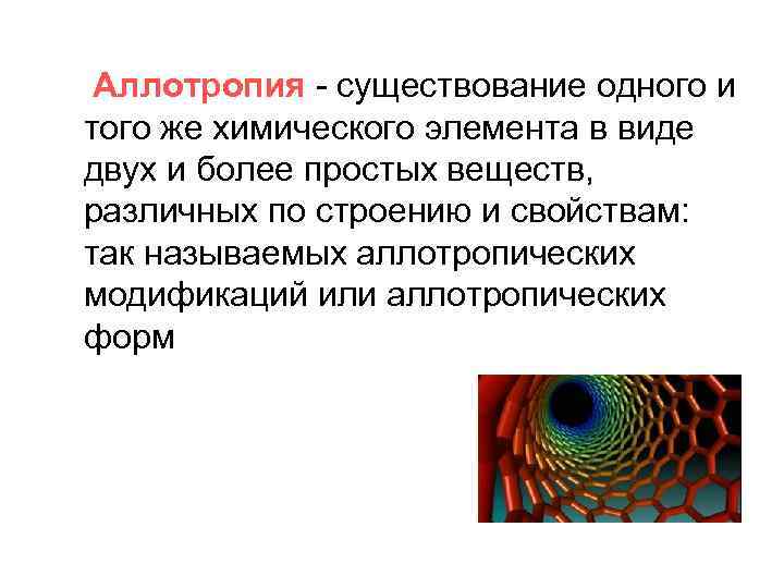 Аллотропия - существование одного и того же химического элемента в виде двух и более