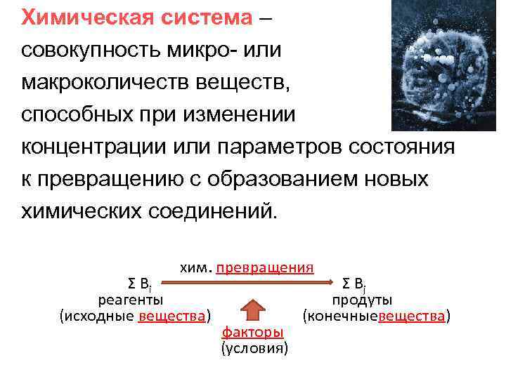 Химическая система – совокупность микро- или макроколичеств веществ, способных при изменении концентрации или параметров