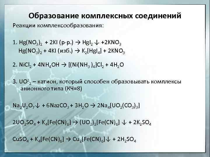 Образование комплексных соединений Реакции комплексообразования: 1. Hg(NO 3)2 + 2 KI (р-р. ) →