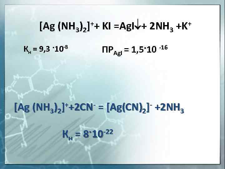 [Ag (NH 3)2]++ KI =Ag. I + 2 NH 3 +K+ Кн = 9,