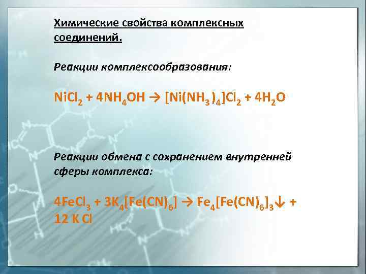 Химические свойства комплексных соединений. Реакции комплексообразования: Ni. Cl 2 + 4 NH 4 OH