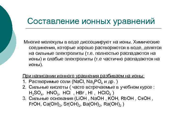 Составление ионных уравнений Многие молекулы в воде диссоциируют на ионы. Химические соединения, которые хорошо