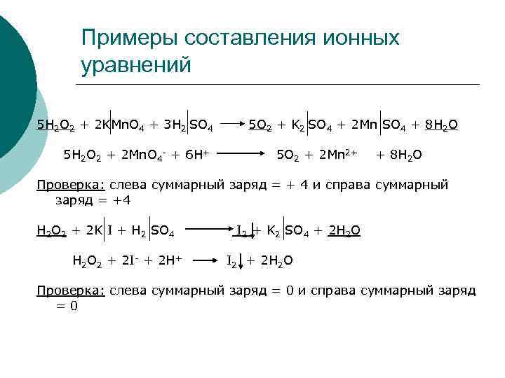 Примеры составления ионных уравнений 5 H 2 O 2 + 2 KMn. O 4