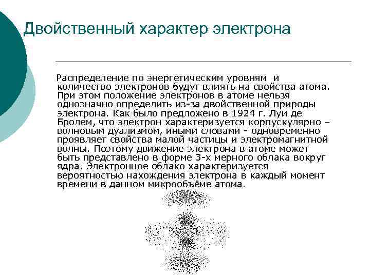 Двойственный характер электрона Распределение по энергетическим уровням и количество электронов будут влиять на свойства