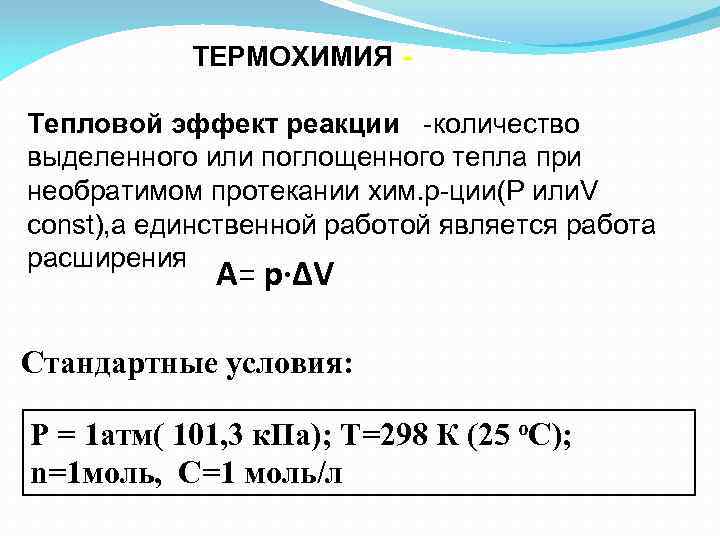 ТЕРМОХИМИЯ - Тепловой эффект реакции -количество выделенного или поглощенного тепла при необратимом протекании хим.