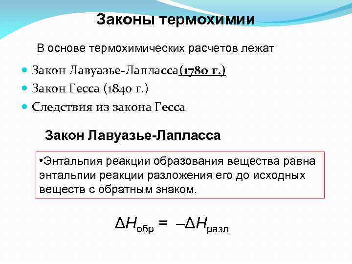 Законы термохимии В основе термохимических расчетов лежат Закон Лавуазье-Лапласса(1780 г. ) Закон Гесса (1840