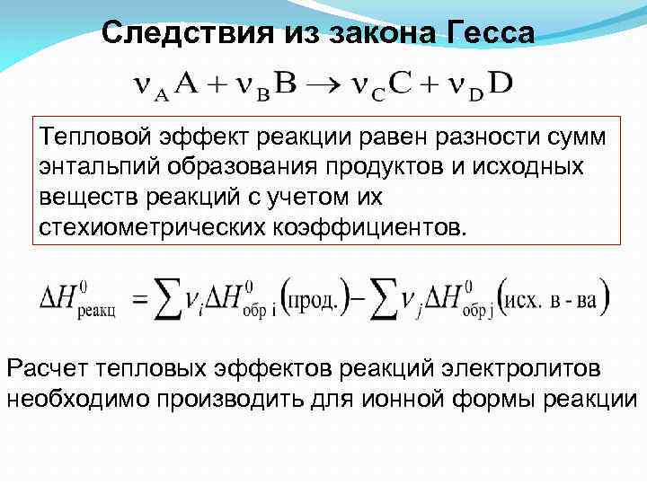 Следствия из закона Гесса Тепловой эффект реакции равен разности сумм энтальпий образования продуктов и