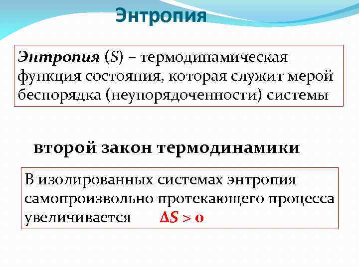 Энтропия (S) – термодинамическая функция состояния, которая служит мерой беспорядка (неупорядоченности) системы второй закон