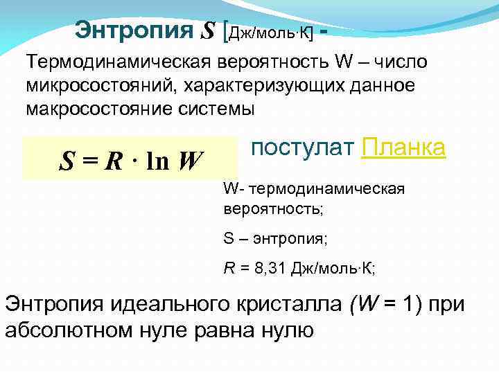 Энтропия S [Дж/моль∙К] Термодинамическая вероятность W – число микросостояний, характеризующих данное макросостояние системы S