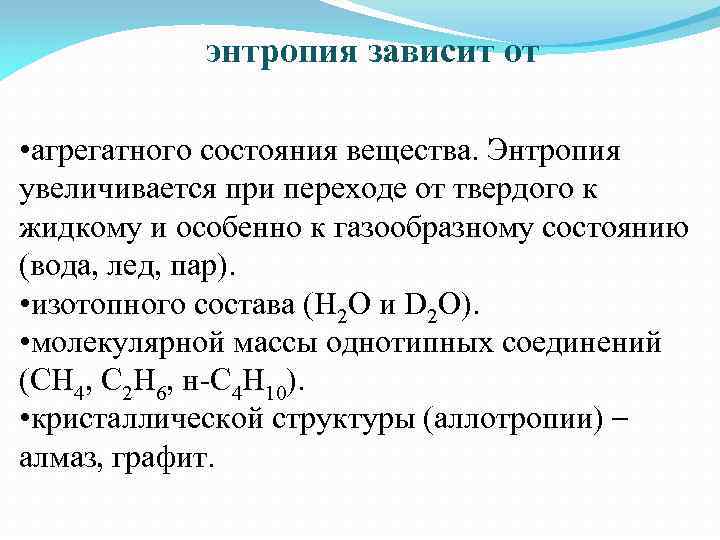  энтропия зависит от • агрегатного состояния вещества. Энтропия увеличивается при переходе от твердого